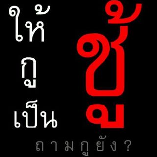 คําคมกวนๆ สถานะกวนๆ รูปภาพกวนๆ