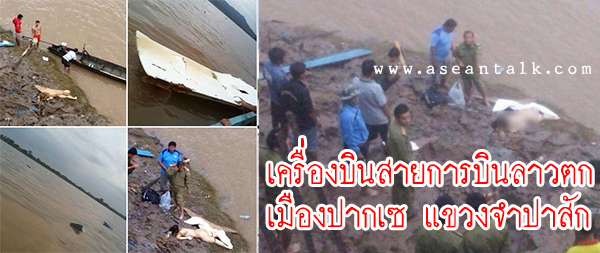 สายการบินลาวตกกลางน้ำโขง เบื้องต้นเสียชีวิต 42 ราย