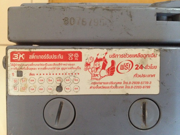 รับ เปลี่ยน แบตเตอรี่ราคาถูกรถยนต์ทุกรุ่น 456บุญนำโชค089-787-1045