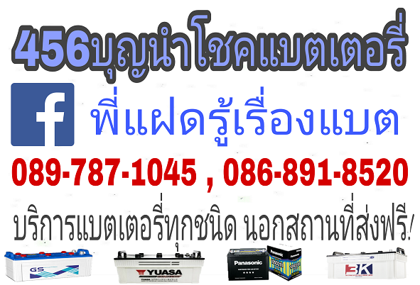 เปลี่ยนแบตคู้บอน
