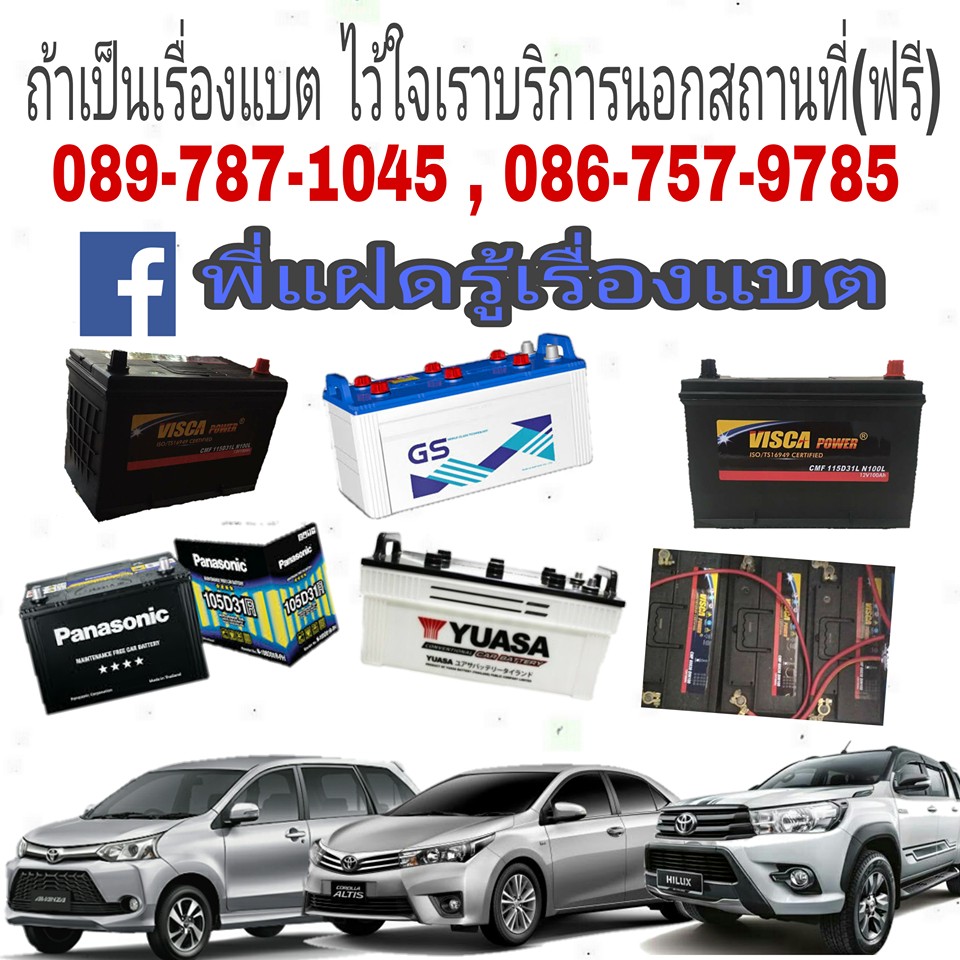 เปลี่ยนแบตเตอรี่รถยนต์