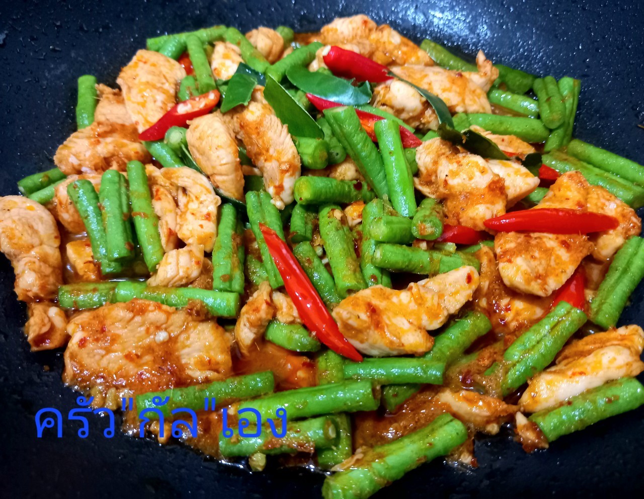 Food For Fun:Hot Wok Misson#76:เนื้อ นม ไข่"ผัดพริกแกงไก่ใส่ถั่วฝักยาว"