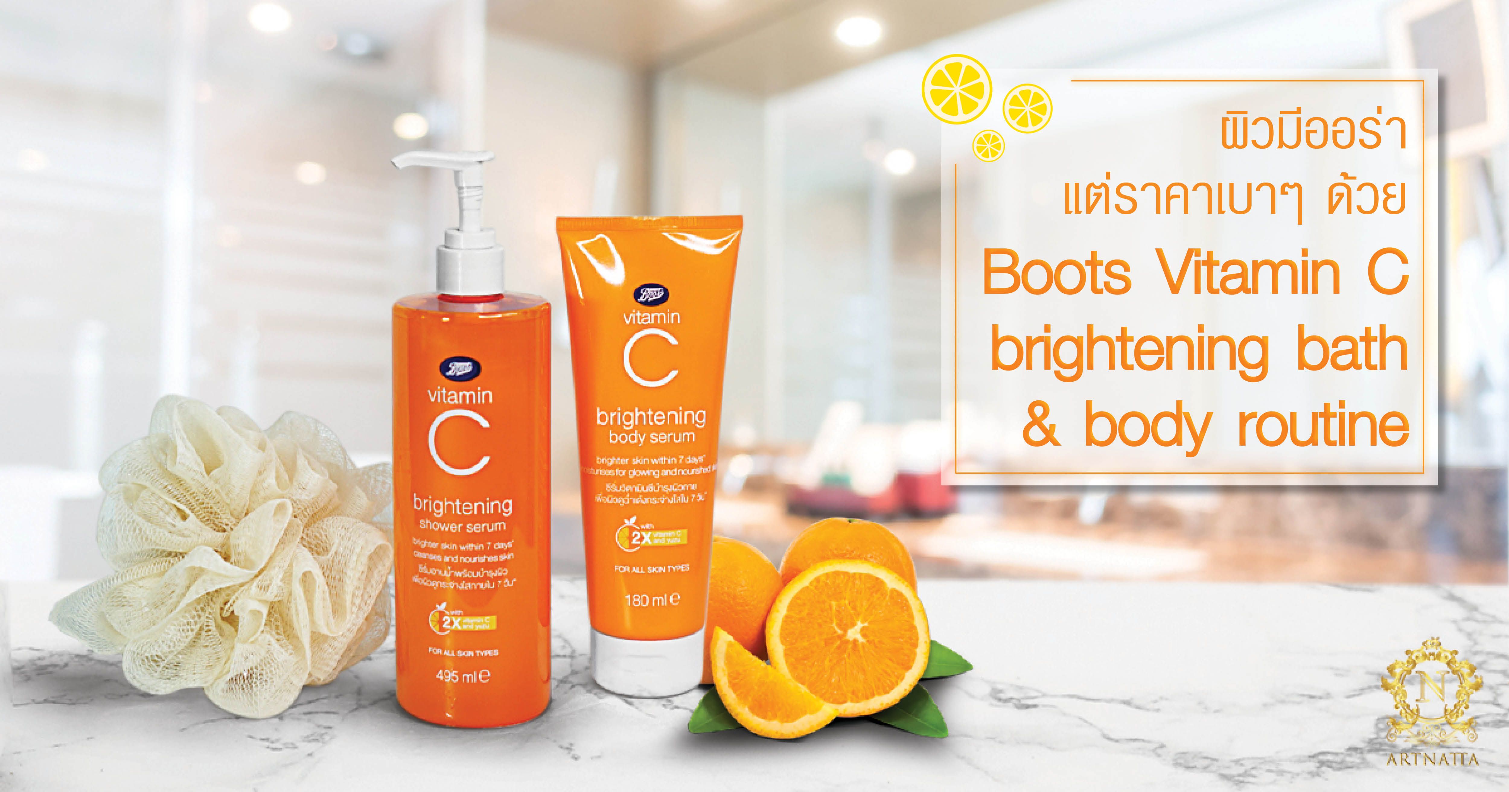 ปีใหม่นี้ทำให้ผิวมีออร่าแต่ราคาเบาๆด้วย Boots Vitamin C brightening bath &  body routine