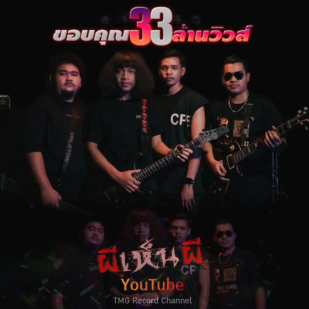 ผีเห็นผี : วง L.กฮ.