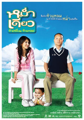 ดูหนังMam diaw hua liam hua laem (2008)