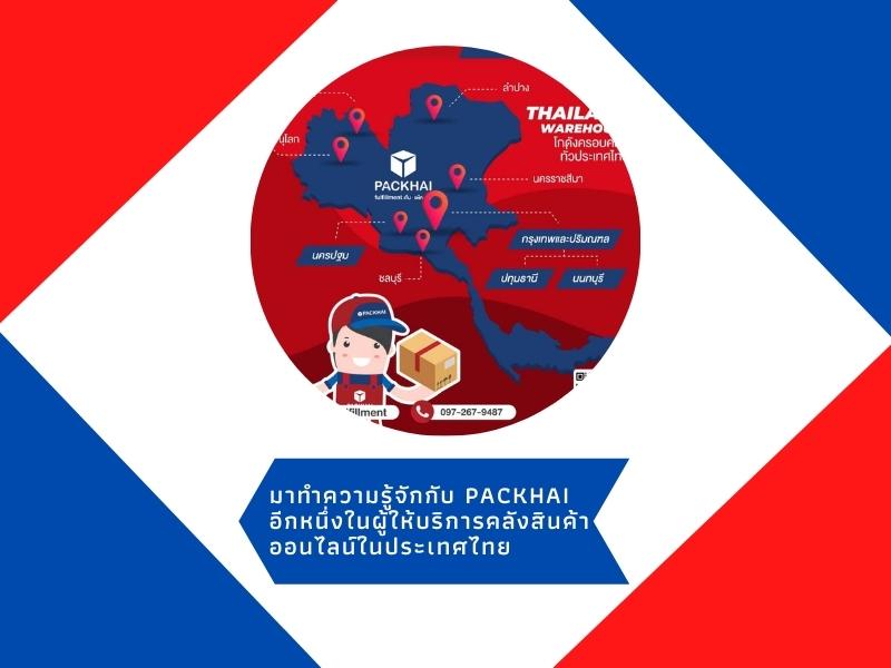 แพ็คให้ ผู้ให้บริการคลังสินค้าบระบบ fulfillment ที่มีคลังสาขามากที่สุด