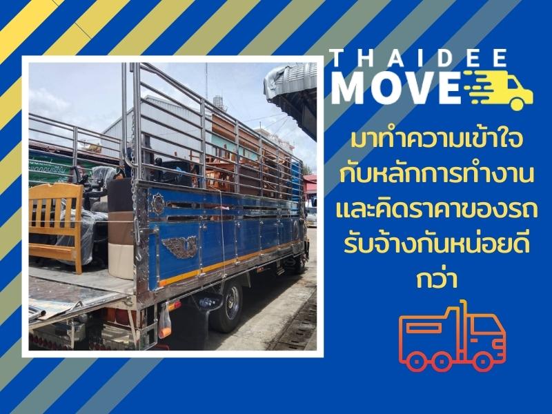 รถรับจ้างขนของมืออาชีพจากบริกษัทไทยดีมูฟ