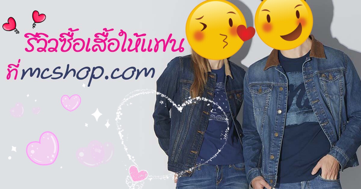 ͤѡѺΌѺѹŹ䷹ 2018 ѹ!!!  Mcshop.com ͧ紨ҡ Mc Jeans 