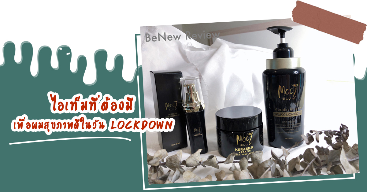 ҵԹ Mooi ͧ ͼآҾѹ Lockdown Mooi KERASILK HAIR TREATMENT