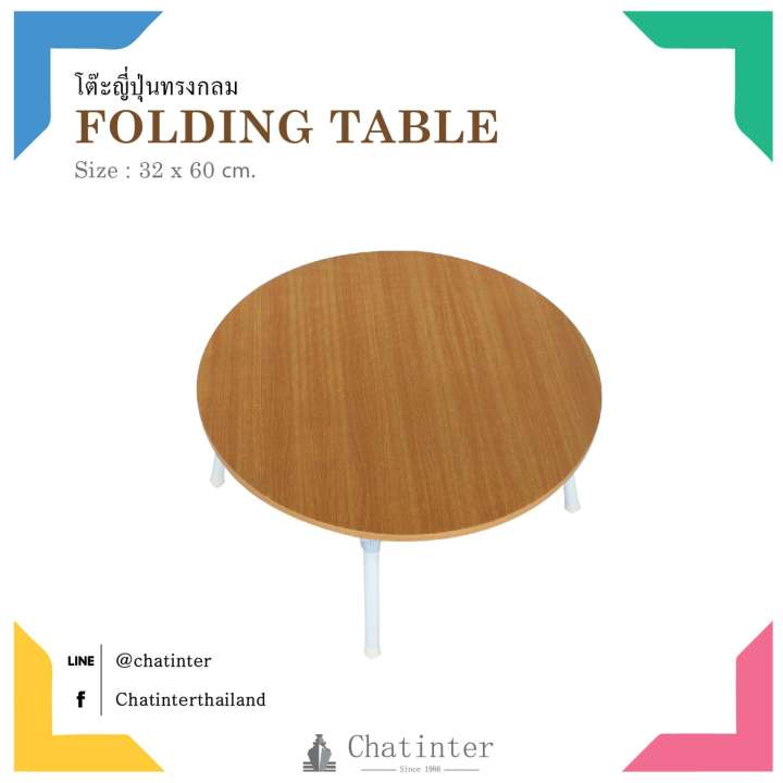 Chatinter โต๊ะพับญี่ปุ่น ทรงกลม