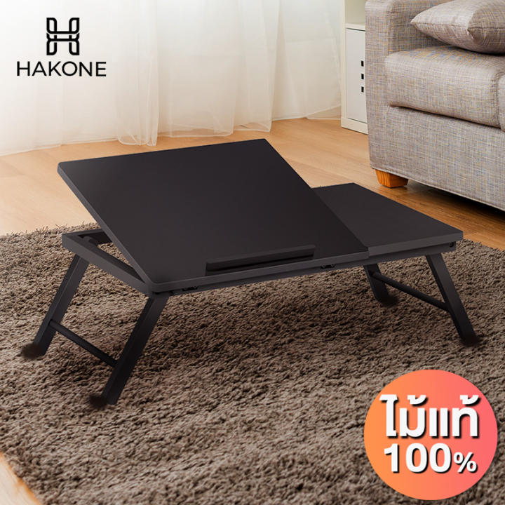 HAKONE โต๊ะญี่ปุ่นพับได้ โต๊ะวางโน๊ตบุ๊ค ปรับขนาดด้านหนึ่งปรับได้