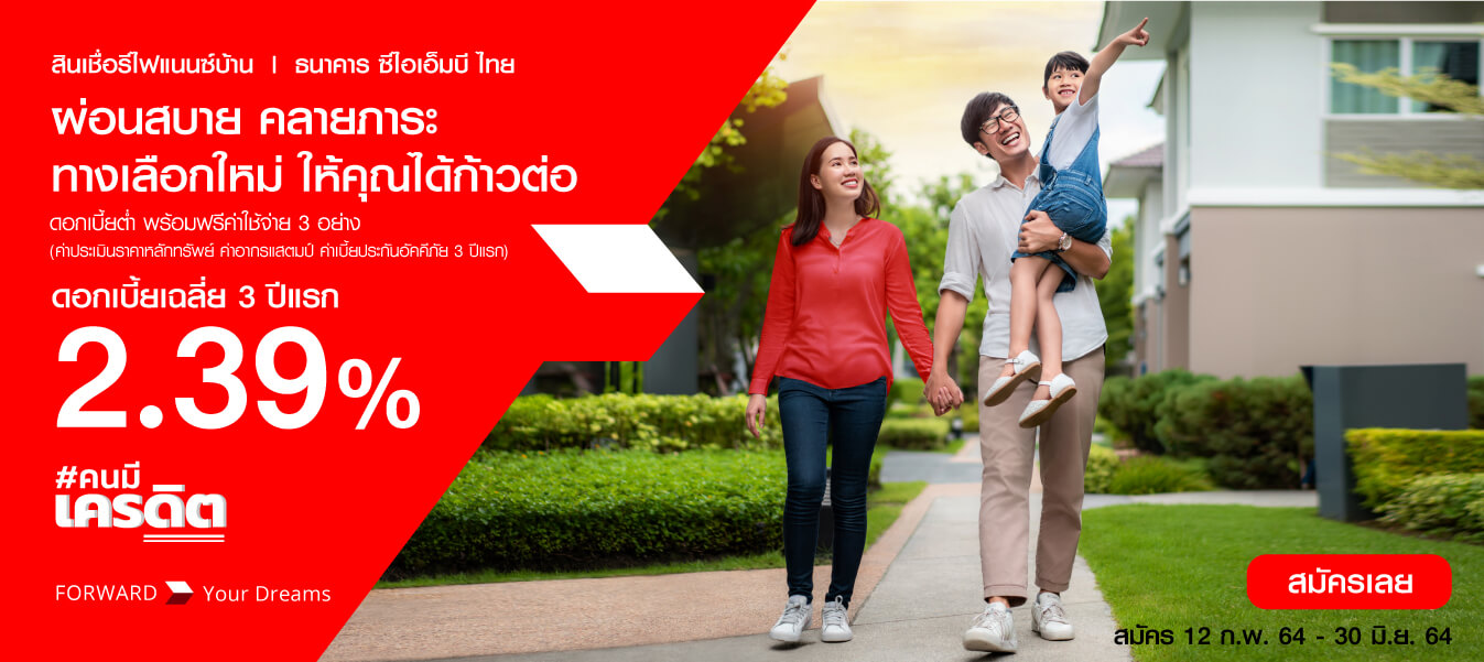 ดอกเบี้ยรีไฟแนนซ์บ้าน 2564 อัตราพิเศษ