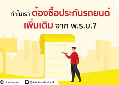 ประกัน รถยนต์ สมัครใจนอกจาก พรบ