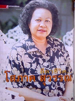 ลีลาชีวิต...โสภาค สุวรรณ