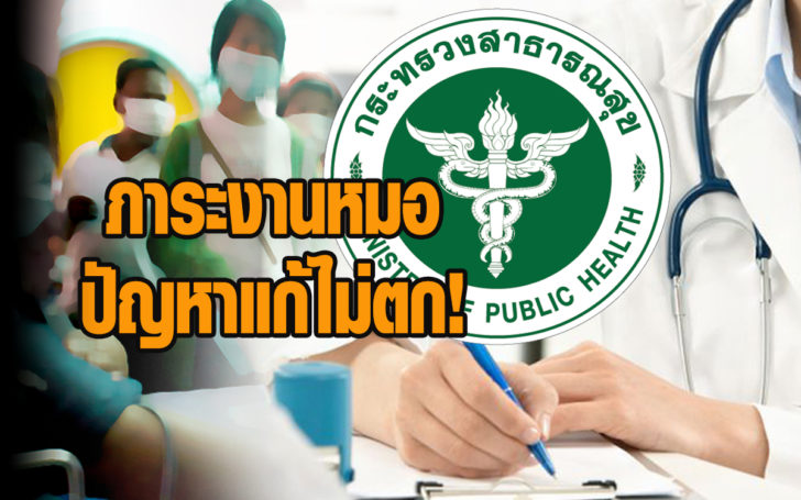 เปิด 7 ปัญหาหลักกับภาระงานแพทย์ในรพ.รัฐขนาดเล็ก ที่หลายคนอาจไม่รู้ ... เปิด 7 ปัญหาหลักกับภาระงานแพทย์ในรพ.รัฐขนาดเล็ก ที่หลายคนอาจไม่รู้ ...