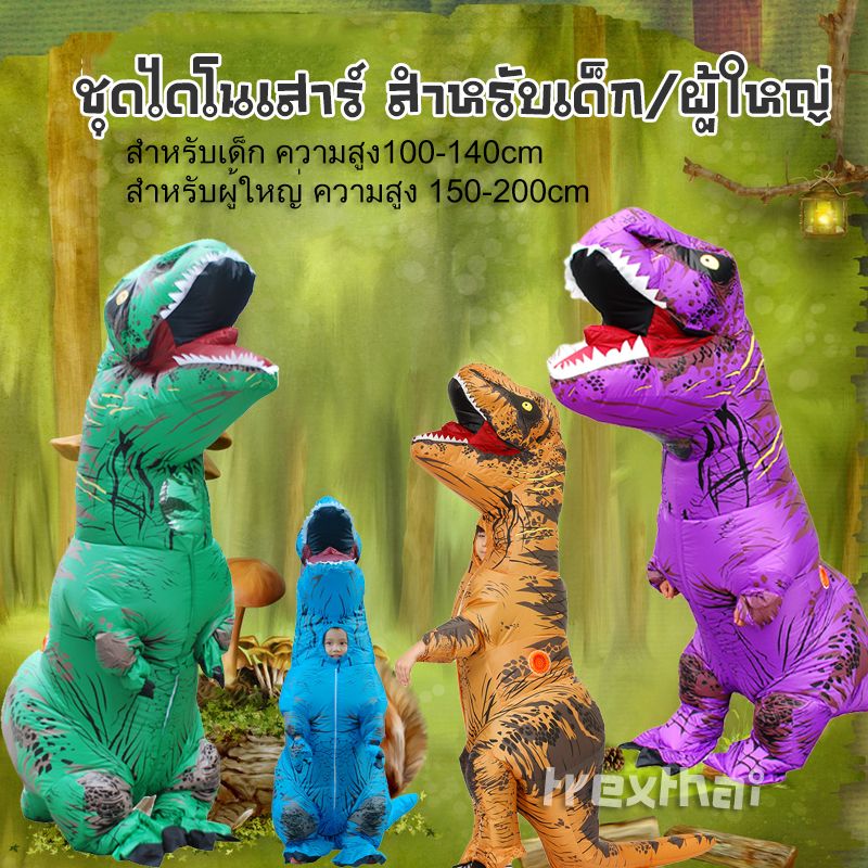 ชุดไดโนเสาร์