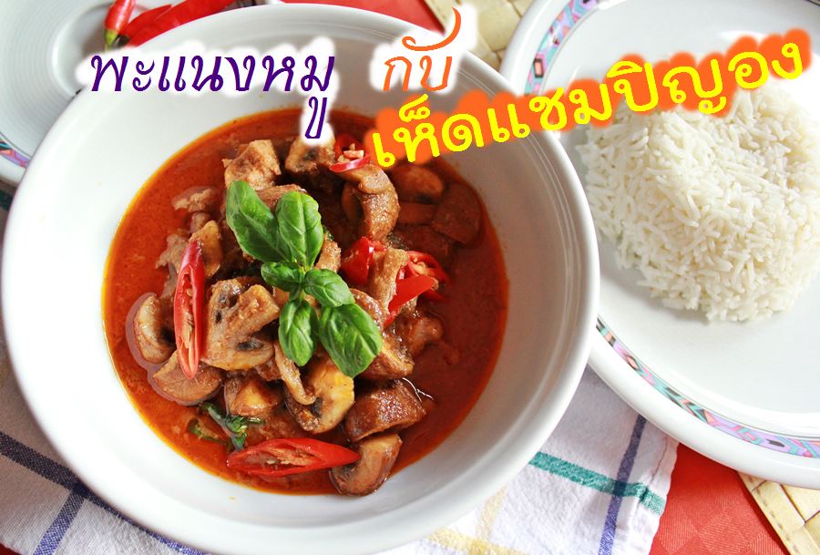 ✿✿พะแนงหมูกับเห็ดแชมปิญอง✿✿
