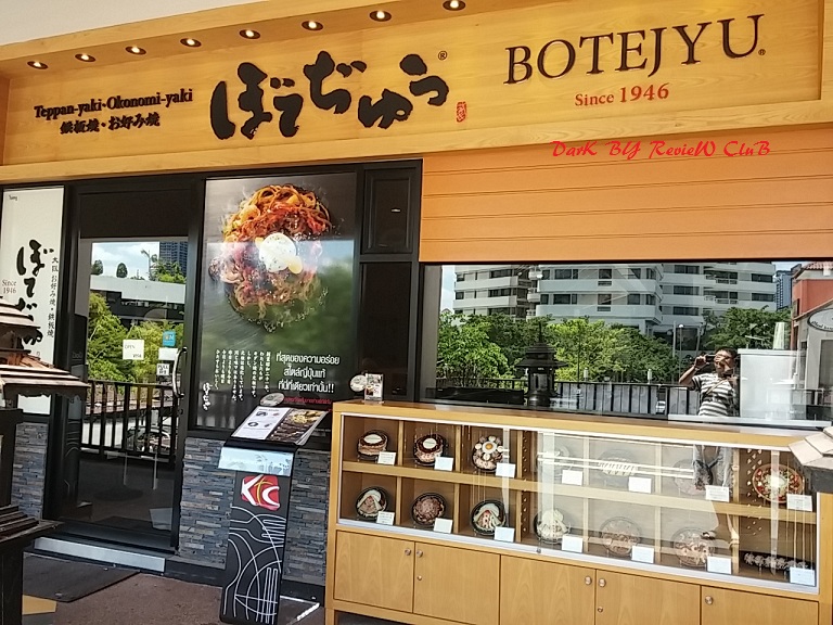 ReVieW : ร้านBOTEJYU กับ Okonomiyaki ระดับ Premium