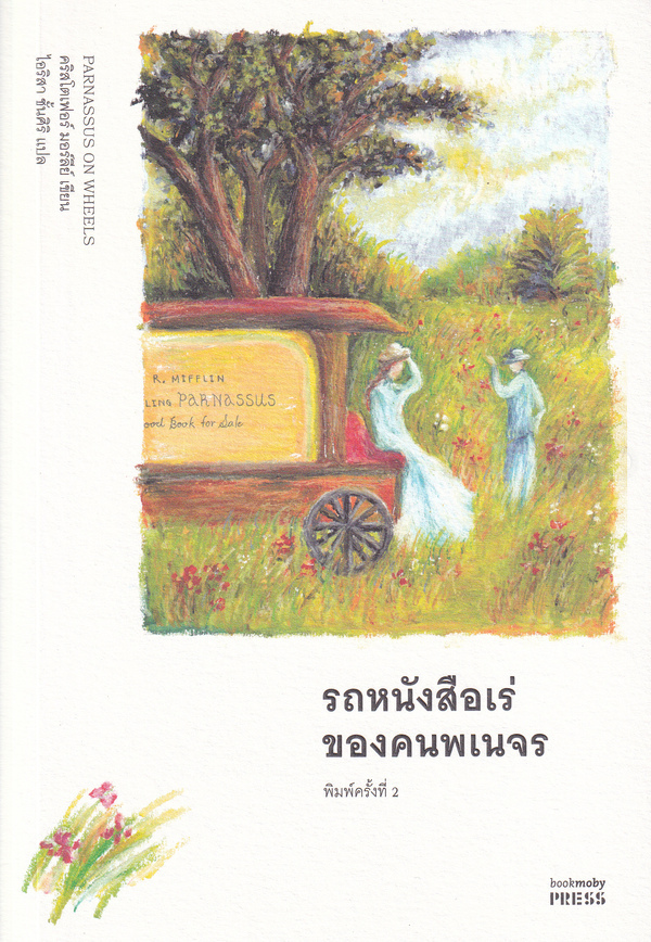 parnassus on wheels by christopher morley parnassus on wheels by christopher morley