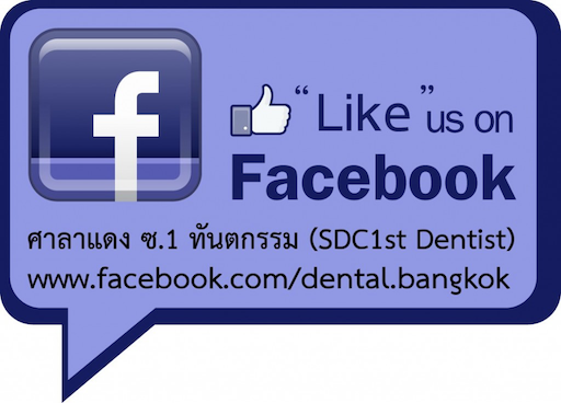 ᴧ .1 ѹ (SDC1st Dentist)