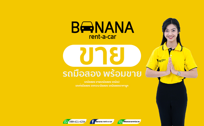 รถมือสองกรุงเทพ กับ BANANA rent-a-car