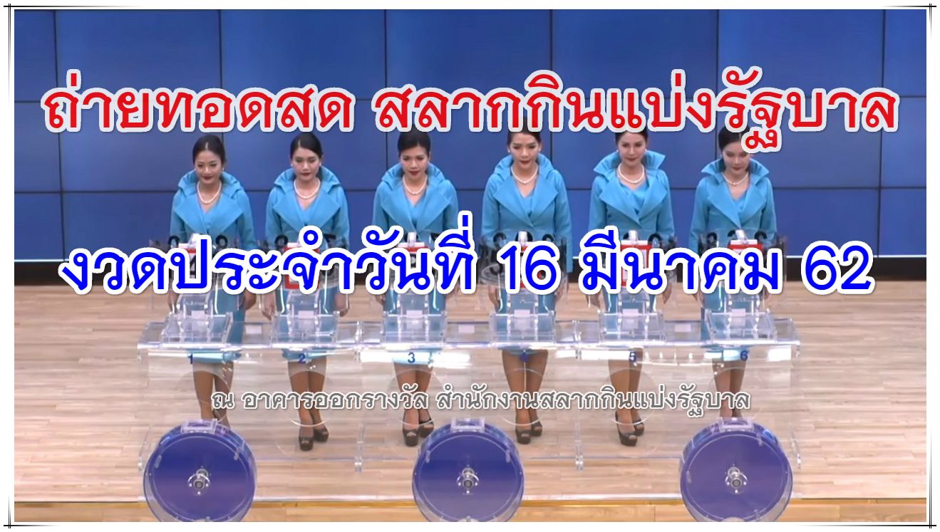 ตรวจหวย ถ่ายทอดสดหวย 16 มีนาคม 2562