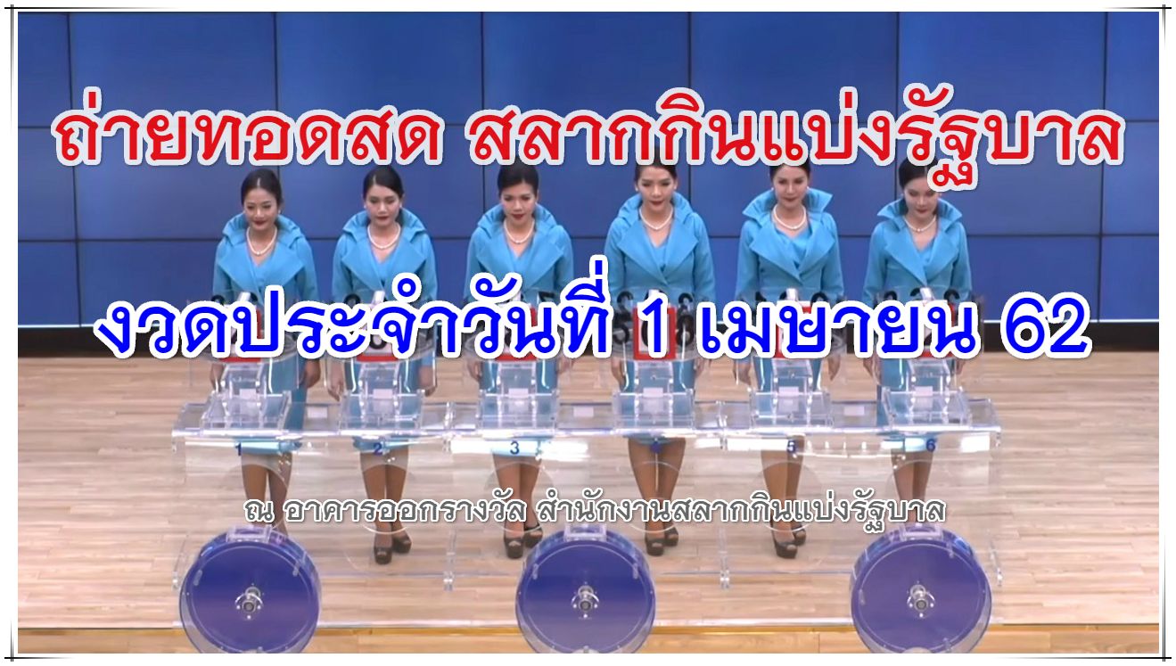 ถ่ายทอดสดหวย 1/04/62