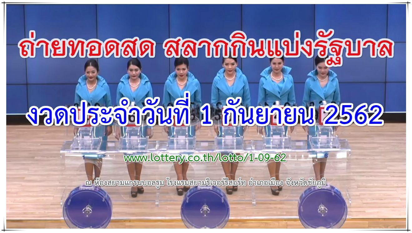 ตรวจหวย 1/09/62