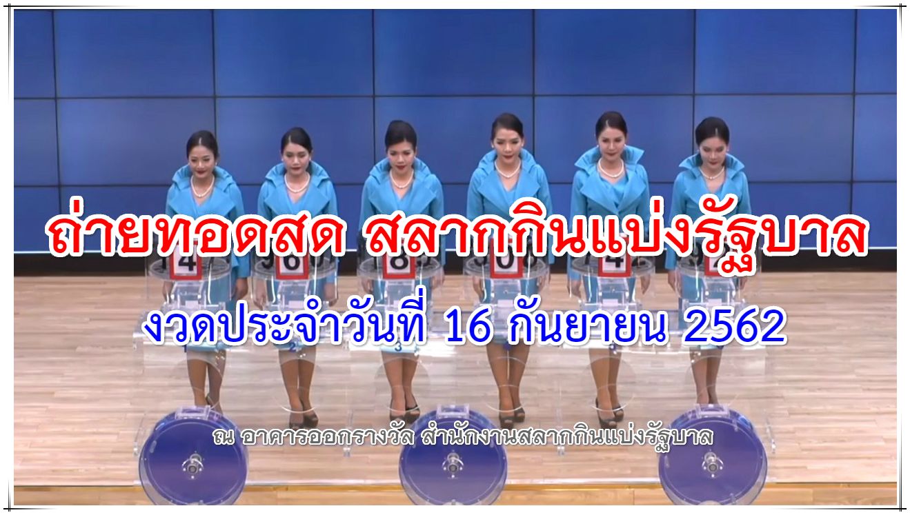 ตรวจหวย งวด 16 กันยายน 62