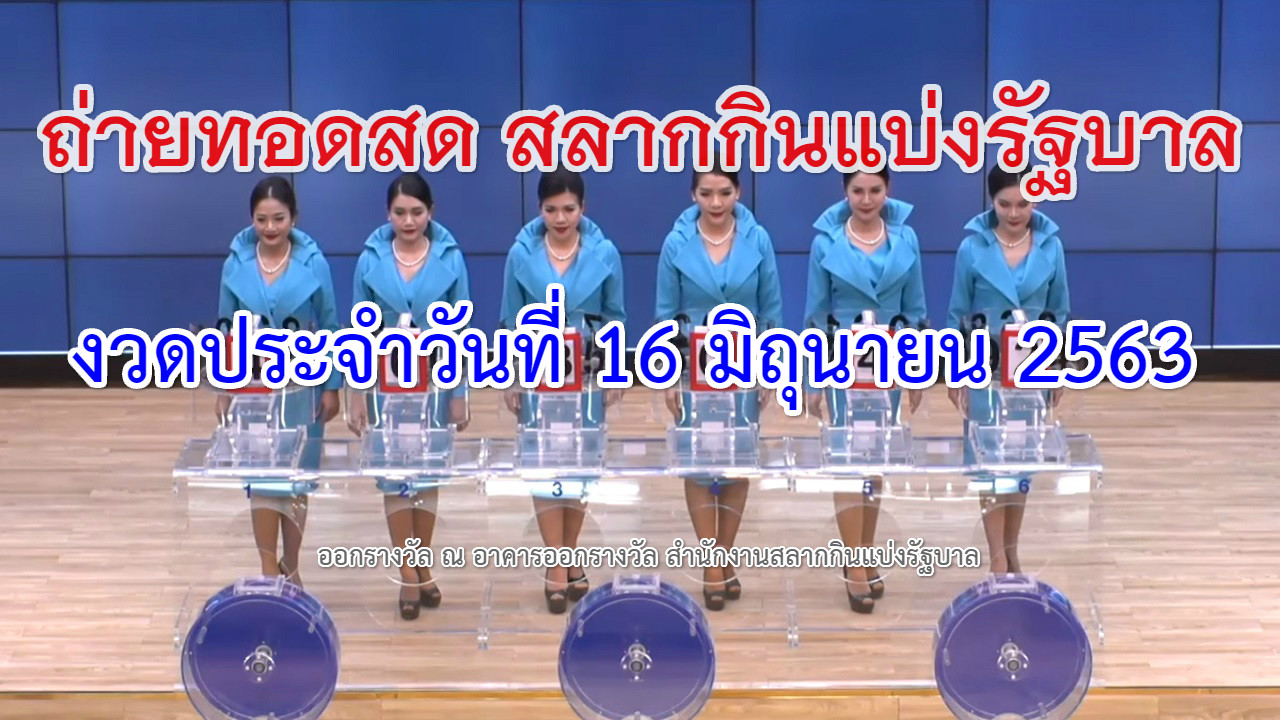 Bloggang.com : na_nyu - Link! ถ่ายทอดสดหวย 16/06/63 ลุ้น ...