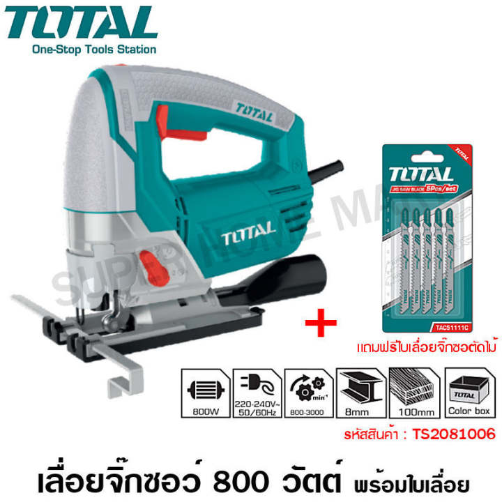 Total เลื่อยจิ๊กซอ 800 วัตต์ รุ่น TS2081006 (Jig Saw)