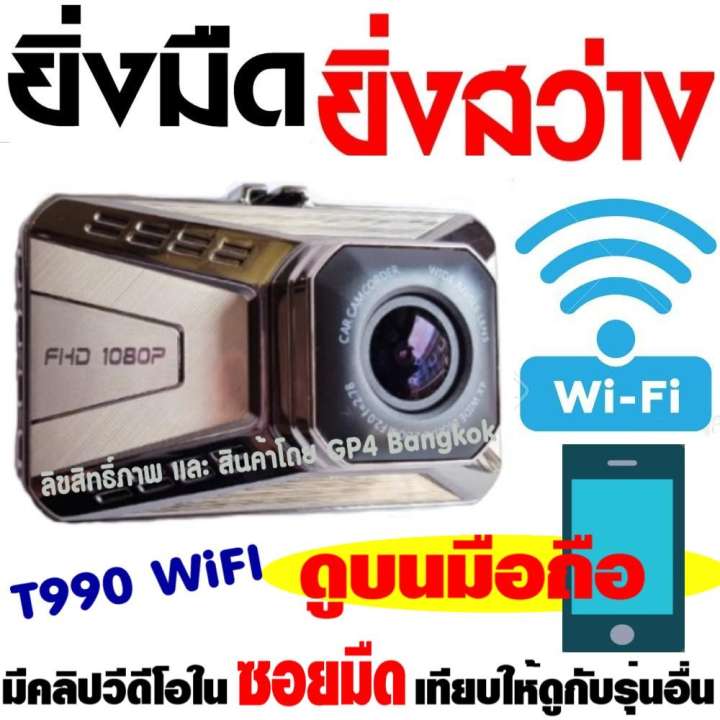 T990 WiFi กล้องติดรถยนต์ กลางคืนสว่างที่สุด Super Night Vision ยิ่งมืด ยิ่งสว่าง