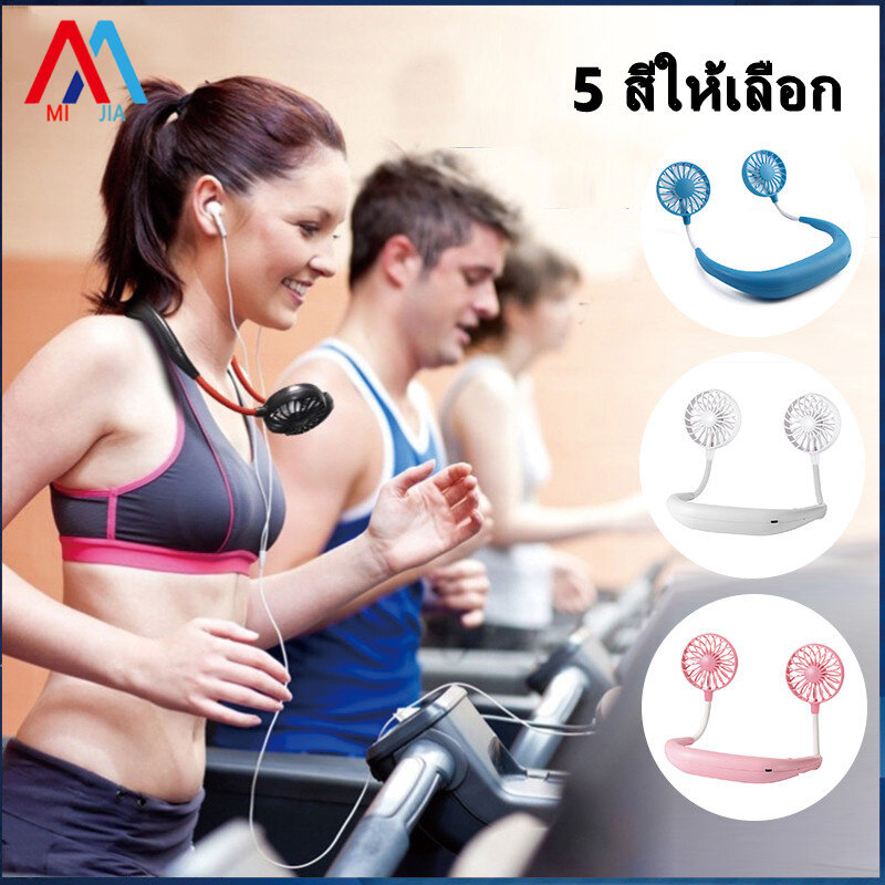 XIAOMI MIJIA พัดลมคล้องคอ พัดลมห้อยคอ พัดลมพกพา มี USB ชาร์ตไฟได้ พกพาสะดวก สำหรับเดินทาง ท่องเที่ยว ออกกำลังกาย