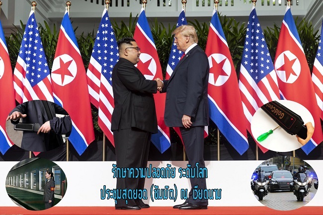 รักษาความปลอดภัย ระดับโลก ประชุมสุดยอด (ซัมมิต) ณ เวียดนาม