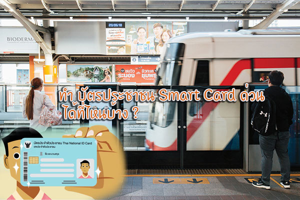  ѵûЪҪ Smart Card ǹ ˹ҧ