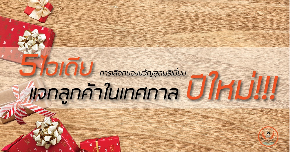 การเลือกของพรีเมี่ยม