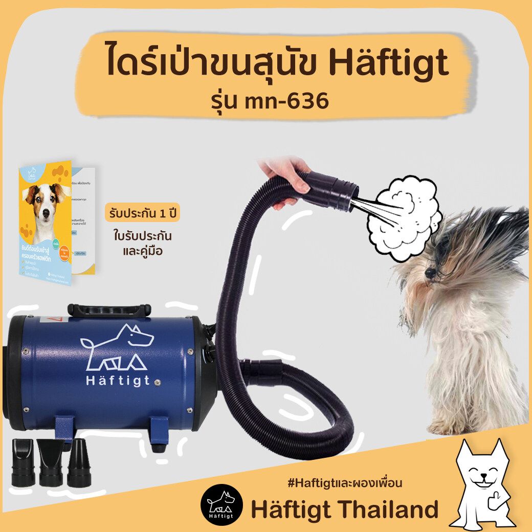 ไดร์เป่าขนสุนัข Haftig เครื่องเป่าขนสุนัข ที่เป่าขนสุนัข เครื่องเป่าขนหมา ไดร์เป่าขนหมา เสียงเบากว่าไดร์เป่าผมคน รุ่นใหม่ล่าสุด 2021 | Häftigt