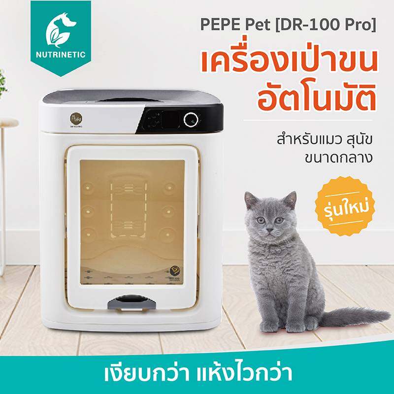 PEPE Pet DR-100 Pro เครื่องเป่าขนแมวและสุนัขอัตโนมัติ อบขน แมว สุนัขขนาดกลาง