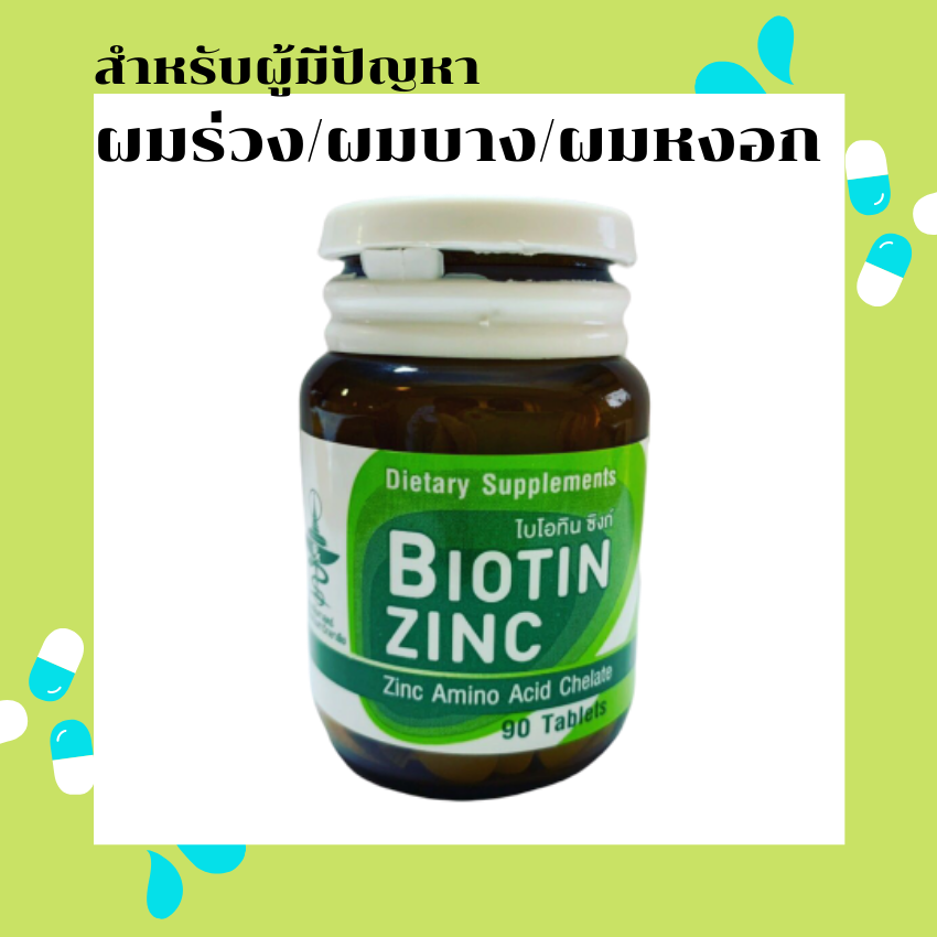 Biotin Zinc ไบโอทิน ซิงก์ คณะเภสัช จุฬา