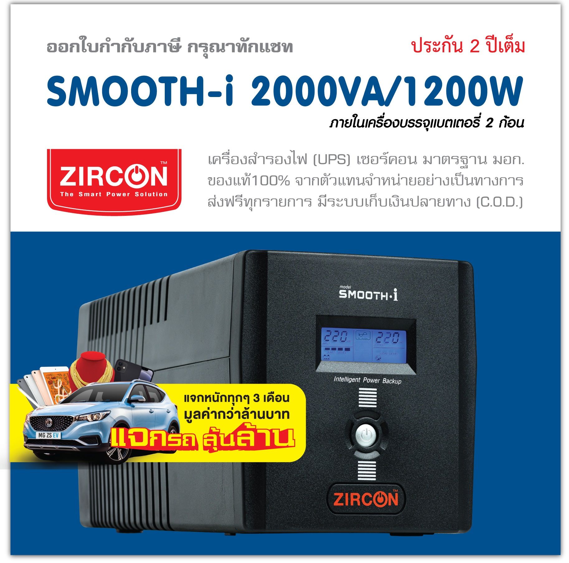 SMOOTH-i 2000VA/1200W-UPS ZIRCON ͧ 30-60 ҷ Сѹ 2  觿 [ZIRCONᨡöҹ]