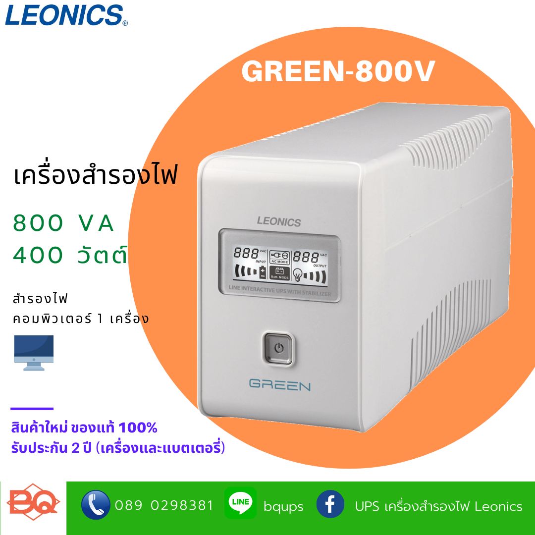 LEONICS เครื่องสำรองไฟฟ้า UPS รุ่น GREEN-800 V สำรองไฟได้นาน 10-40 นาที