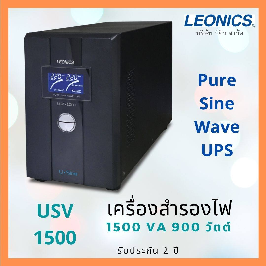 LEONICS เครื่องสำรองไฟ UPS รุ่น USV-1500 สำรองไฟ 10-40 นาที