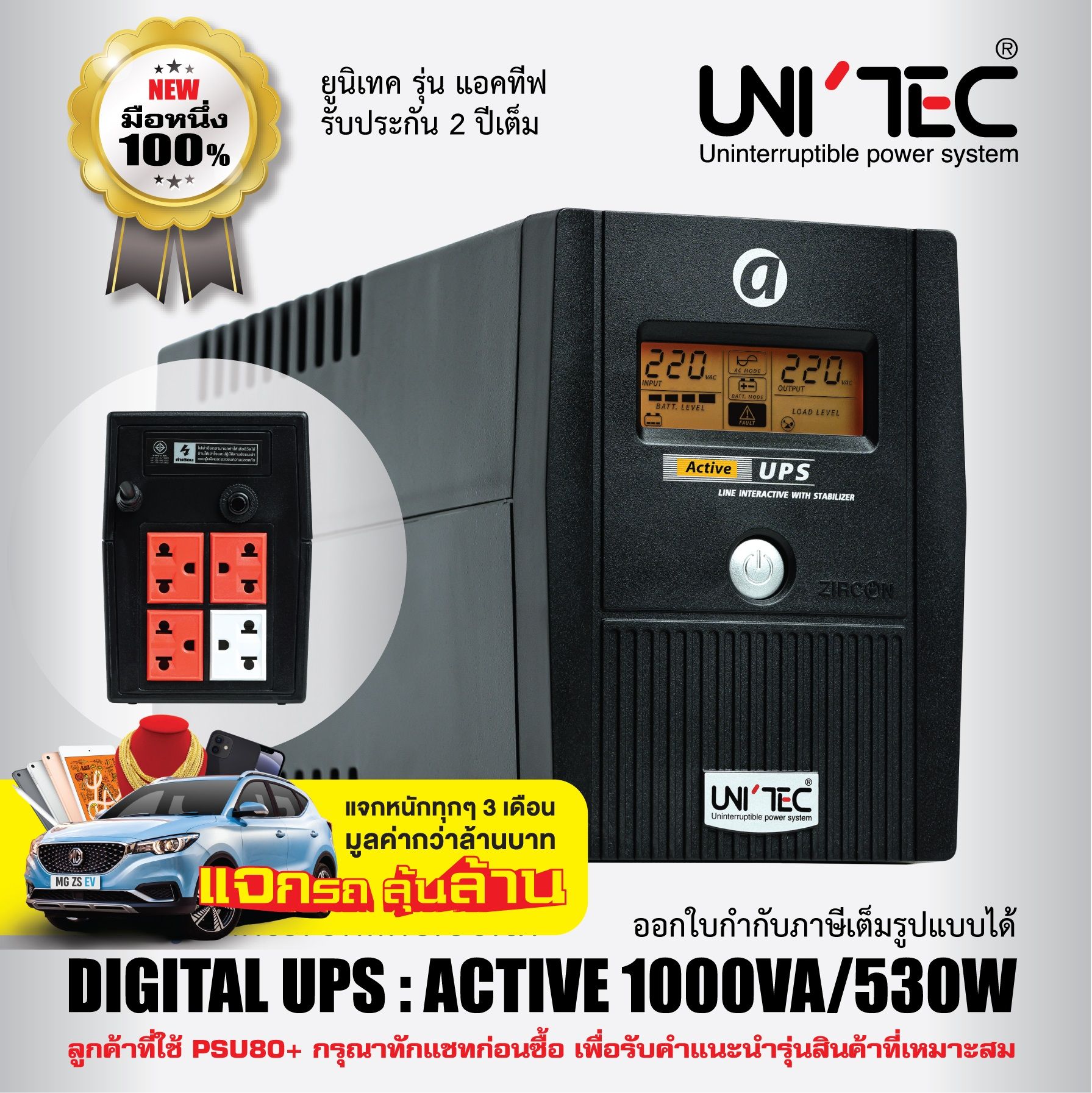 ACTIVE 1000VA/530W UNITEC Digital เครื่องสำรองไฟ UPS 15-30 นาที