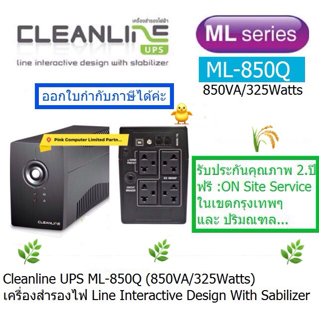 UPS CLEANLINE ML-850Q เครื่องสำรองไฟฟ้า 10-30 นาที