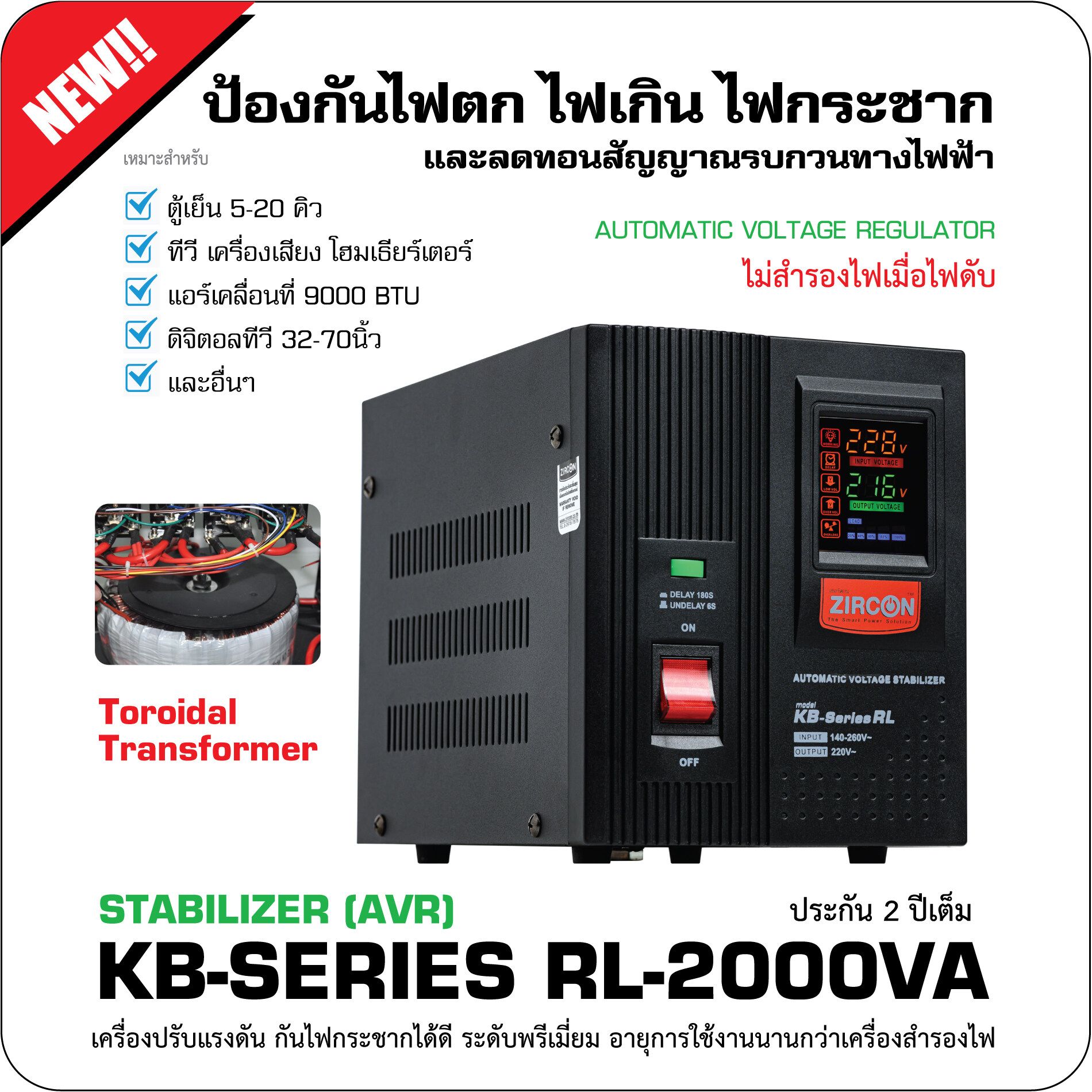 STABILIZER : KB-Series-RL 2000VA (Max.1600W) ZIRCON / High Protection ใช้หม้อแปลงแบบเทอร์รอย ช่วยปรับแรงดันไฟให้นิ่ง กันไฟตก ไฟเกิน ไฟกระชาก