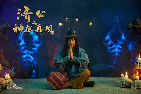 หนัง : จี้กง คนบ้าหลวงจีนบ๊องส์ ภาค 2 (The Incredible Monk - Dragon Return)  2018 จีน