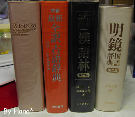 พจนาณุกรมทั้งภาษาญี่ปุ่นเเละภาษาอังกฤษที่ทางโรงเรียนกำหนดว่าต้องมี
