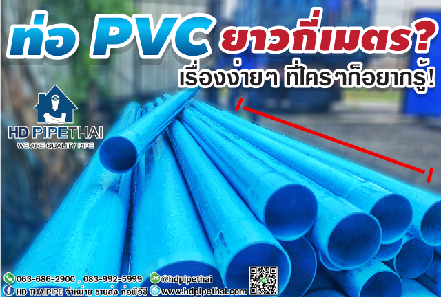 ­ท่อ pvc ยาวกี่เมตร เรื่องง่ายๆที่ใครๆก็อยากรู้