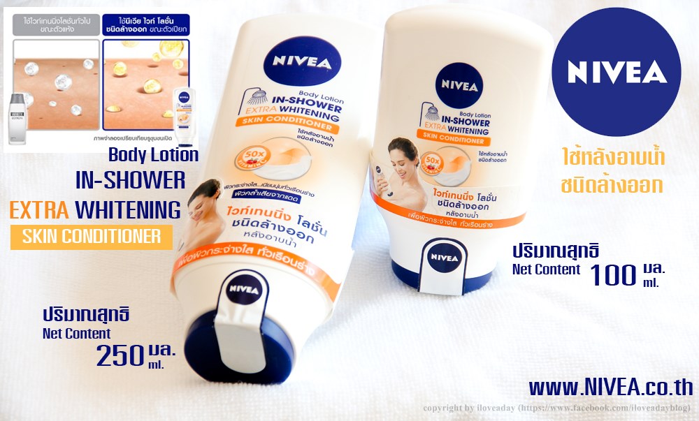 iloveaday รีวิว นีเวีย ไวท์ โลชั่นชนิดล้างออก Nivea
