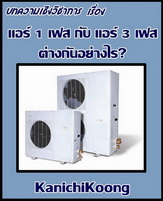แอร์ 1 เฟส กับ แอร์ 3 เฟส ต่างกันอย่างไร ? บทความชุดนี้ได้อธิบายเจาะลึก และเปรียบเทียบความแตกต่าง ของแอร์แบบ 1 เฟส กับ แอร์แบบ 3 เฟส ว่ามันแตกต่างกันอย่างไร และเหมาะสมกับการใช้งานแบบไหน สำหรับผู้ที่สนใจ และกำลังจะเลือกมาใช้งาน